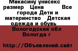 Макасину унисекс 25 размер › Цена ­ 250 - Все города Дети и материнство » Детская одежда и обувь   . Вологодская обл.,Вологда г.